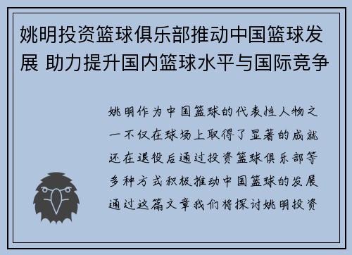 姚明投资篮球俱乐部推动中国篮球发展 助力提升国内篮球水平与国际竞争力