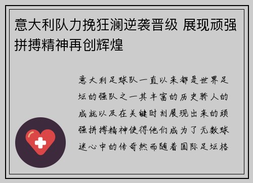 意大利队力挽狂澜逆袭晋级 展现顽强拼搏精神再创辉煌