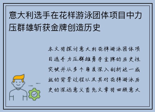 意大利选手在花样游泳团体项目中力压群雄斩获金牌创造历史