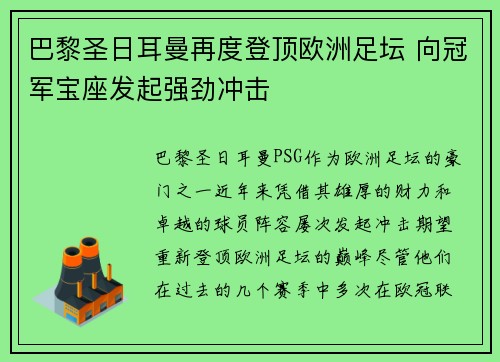 巴黎圣日耳曼再度登顶欧洲足坛 向冠军宝座发起强劲冲击