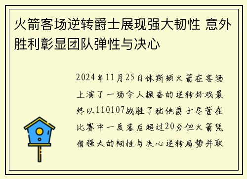 火箭客场逆转爵士展现强大韧性 意外胜利彰显团队弹性与决心