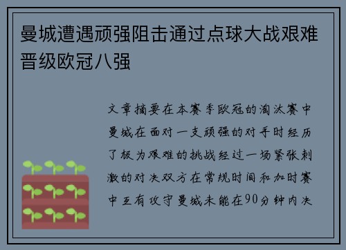 曼城遭遇顽强阻击通过点球大战艰难晋级欧冠八强