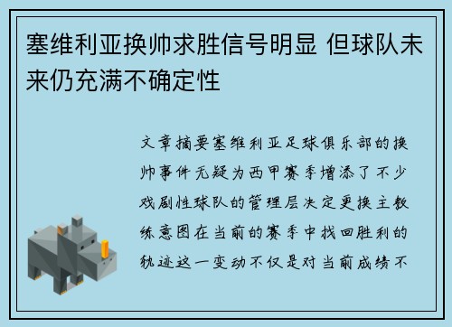 塞维利亚换帅求胜信号明显 但球队未来仍充满不确定性