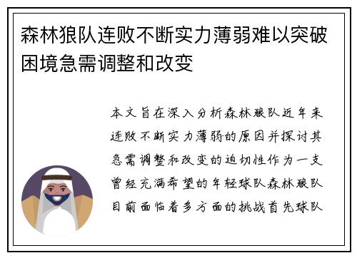 森林狼队连败不断实力薄弱难以突破困境急需调整和改变