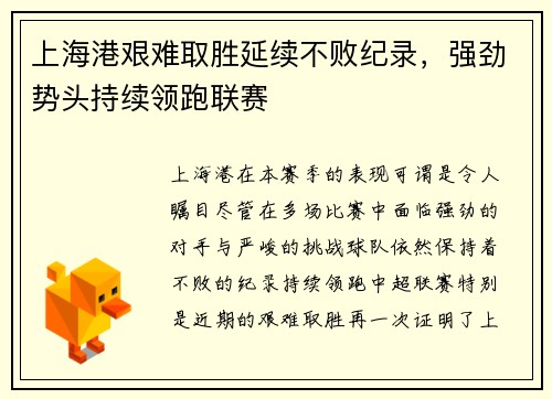 上海港艰难取胜延续不败纪录，强劲势头持续领跑联赛