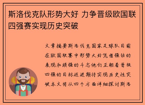 斯洛伐克队形势大好 力争晋级欧国联四强赛实现历史突破