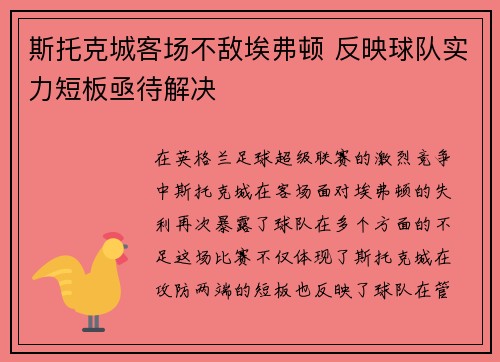 斯托克城客场不敌埃弗顿 反映球队实力短板亟待解决