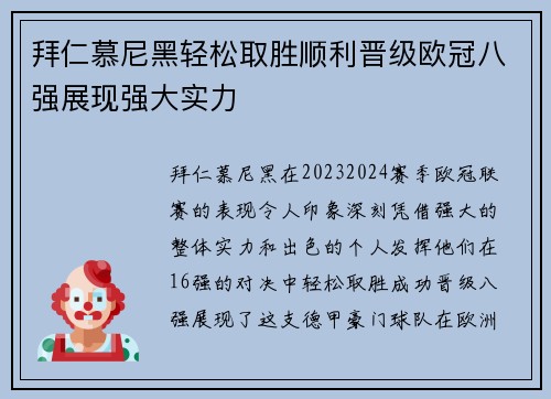 拜仁慕尼黑轻松取胜顺利晋级欧冠八强展现强大实力