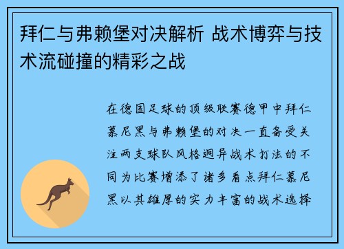 拜仁与弗赖堡对决解析 战术博弈与技术流碰撞的精彩之战