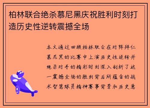 柏林联合绝杀慕尼黑庆祝胜利时刻打造历史性逆转震撼全场