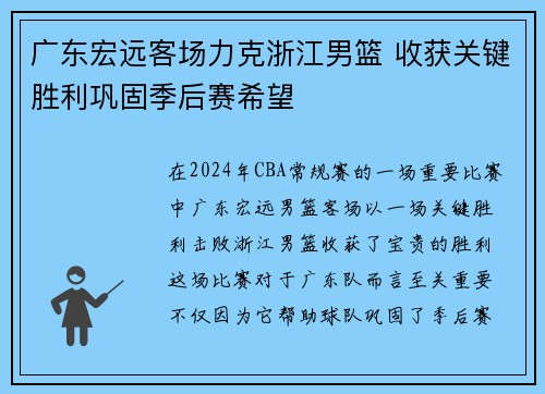 广东宏远客场力克浙江男篮 收获关键胜利巩固季后赛希望