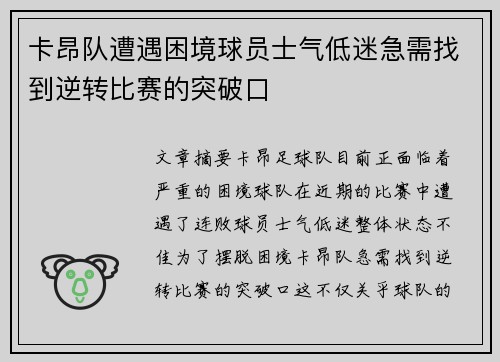 卡昂队遭遇困境球员士气低迷急需找到逆转比赛的突破口
