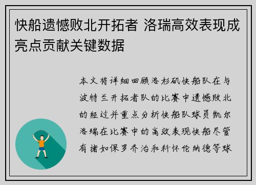 快船遗憾败北开拓者 洛瑞高效表现成亮点贡献关键数据