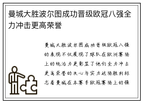曼城大胜波尔图成功晋级欧冠八强全力冲击更高荣誉