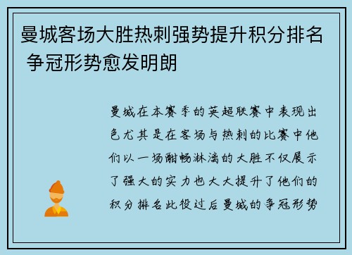 曼城客场大胜热刺强势提升积分排名 争冠形势愈发明朗