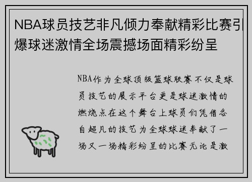 NBA球员技艺非凡倾力奉献精彩比赛引爆球迷激情全场震撼场面精彩纷呈