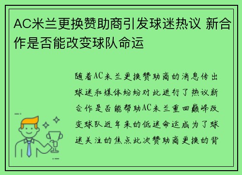 AC米兰更换赞助商引发球迷热议 新合作是否能改变球队命运