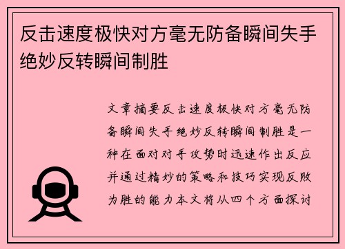 反击速度极快对方毫无防备瞬间失手绝妙反转瞬间制胜