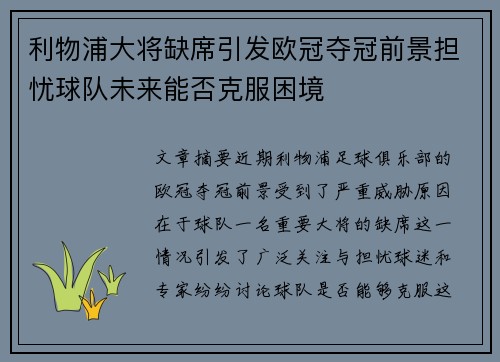 利物浦大将缺席引发欧冠夺冠前景担忧球队未来能否克服困境