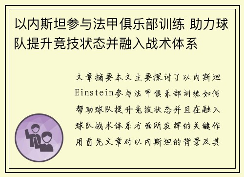 以内斯坦参与法甲俱乐部训练 助力球队提升竞技状态并融入战术体系