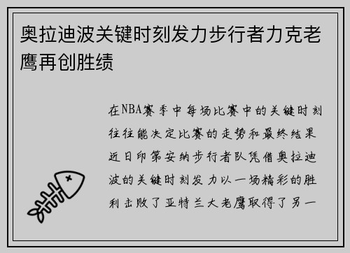 奥拉迪波关键时刻发力步行者力克老鹰再创胜绩