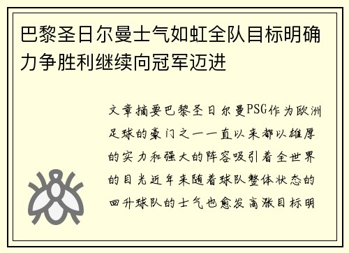 巴黎圣日尔曼士气如虹全队目标明确力争胜利继续向冠军迈进