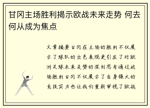 甘冈主场胜利揭示欧战未来走势 何去何从成为焦点