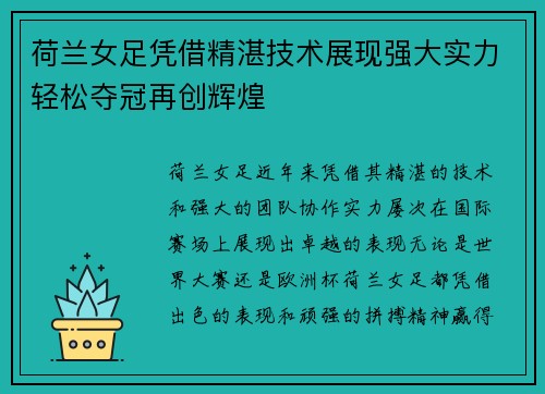荷兰女足凭借精湛技术展现强大实力轻松夺冠再创辉煌