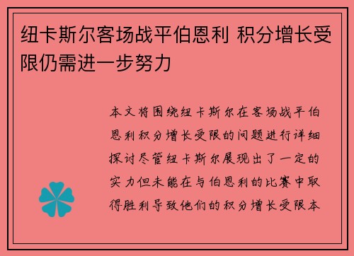 纽卡斯尔客场战平伯恩利 积分增长受限仍需进一步努力