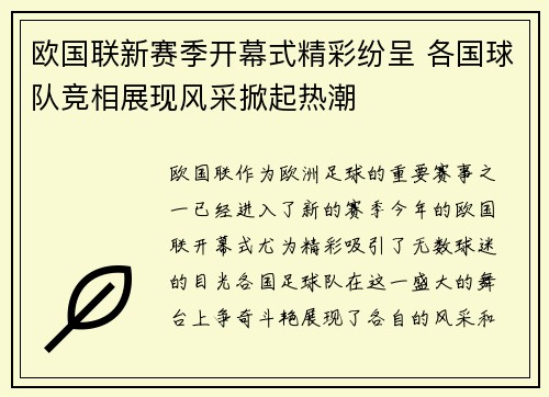 欧国联新赛季开幕式精彩纷呈 各国球队竞相展现风采掀起热潮