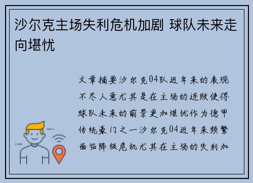 沙尔克主场失利危机加剧 球队未来走向堪忧