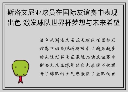 斯洛文尼亚球员在国际友谊赛中表现出色 激发球队世界杯梦想与未来希望