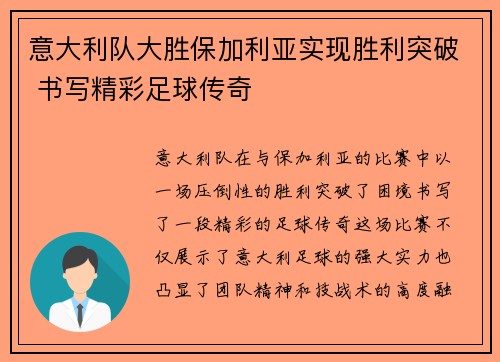 意大利队大胜保加利亚实现胜利突破 书写精彩足球传奇