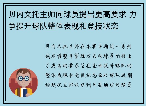 贝内文托主帅向球员提出更高要求 力争提升球队整体表现和竞技状态