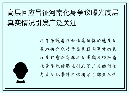 高层回应吕征河南化身争议曝光底层真实情况引发广泛关注