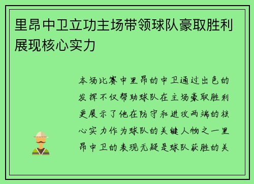 里昂中卫立功主场带领球队豪取胜利展现核心实力