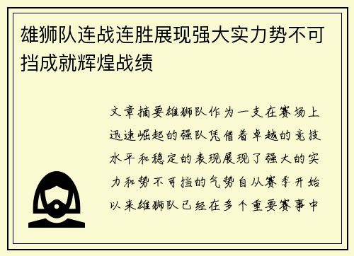 雄狮队连战连胜展现强大实力势不可挡成就辉煌战绩