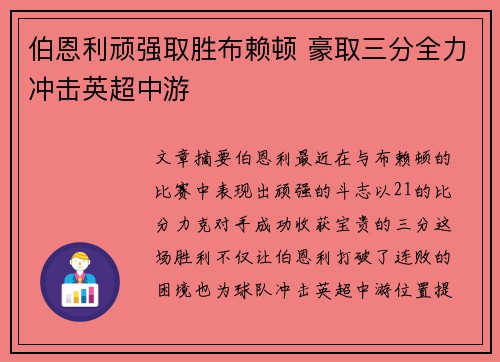 伯恩利顽强取胜布赖顿 豪取三分全力冲击英超中游