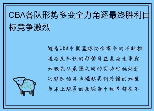 CBA各队形势多变全力角逐最终胜利目标竞争激烈