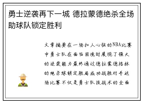 勇士逆袭再下一城 德拉蒙德绝杀全场助球队锁定胜利