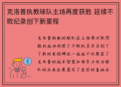 克洛普执教球队主场再度获胜 延续不败纪录创下新里程