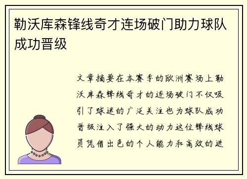 勒沃库森锋线奇才连场破门助力球队成功晋级