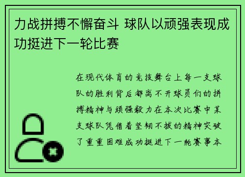 力战拼搏不懈奋斗 球队以顽强表现成功挺进下一轮比赛