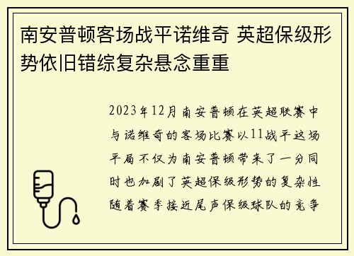 南安普顿客场战平诺维奇 英超保级形势依旧错综复杂悬念重重