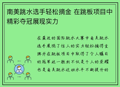南美跳水选手轻松摘金 在跳板项目中精彩夺冠展现实力