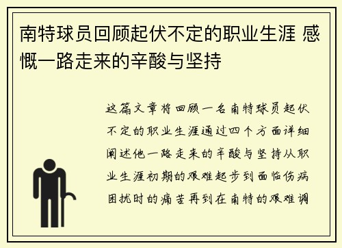南特球员回顾起伏不定的职业生涯 感慨一路走来的辛酸与坚持