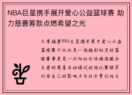 NBA巨星携手展开爱心公益篮球赛 助力慈善筹款点燃希望之光