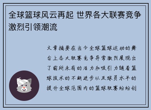全球篮球风云再起 世界各大联赛竞争激烈引领潮流