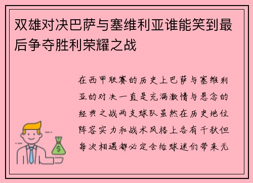 双雄对决巴萨与塞维利亚谁能笑到最后争夺胜利荣耀之战