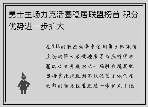 勇士主场力克活塞稳居联盟榜首 积分优势进一步扩大